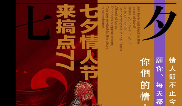 熊柒七夕海报设计