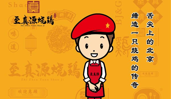 至真源烧鷄海报设计