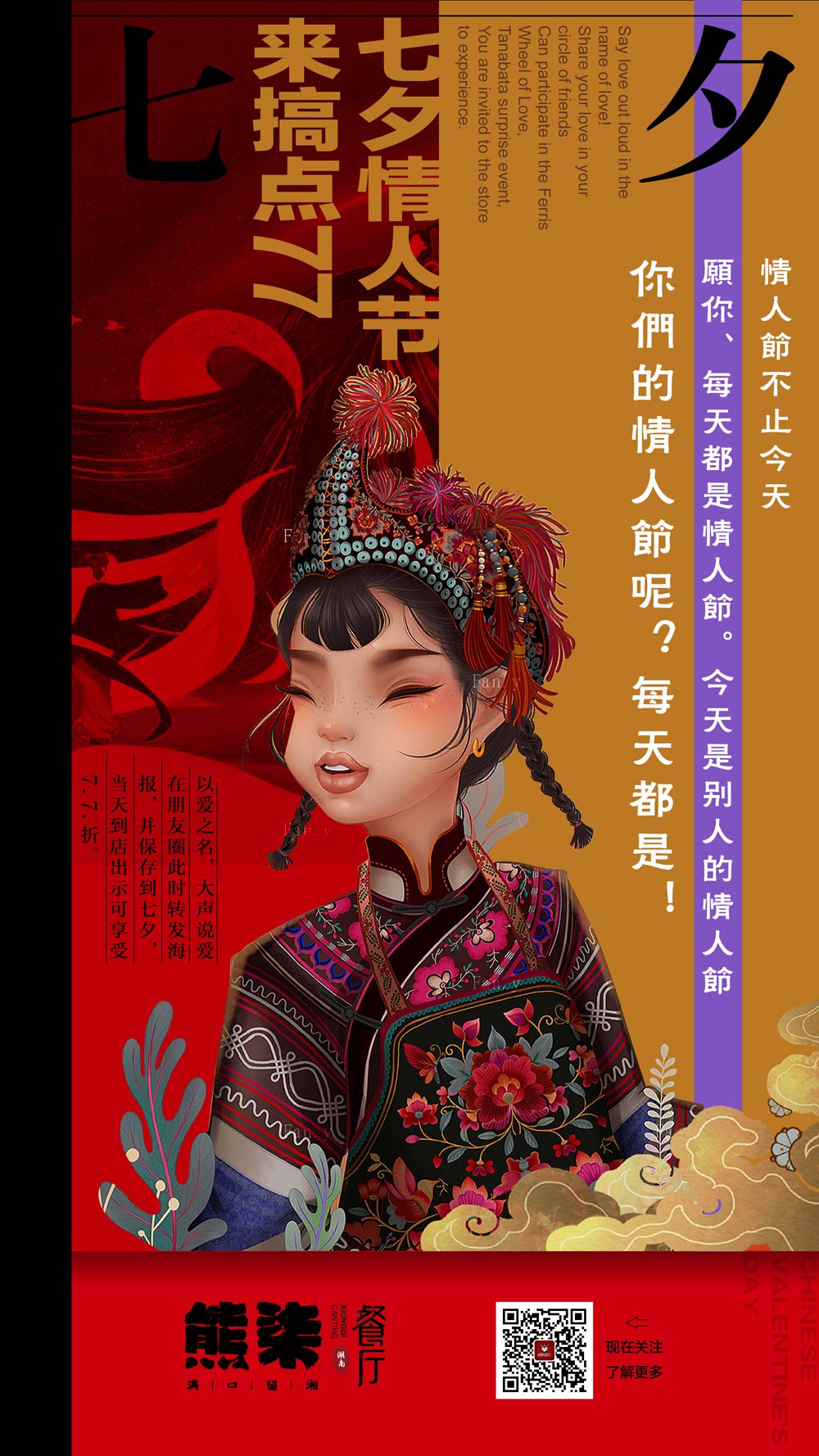 熊柒七夕海报设计