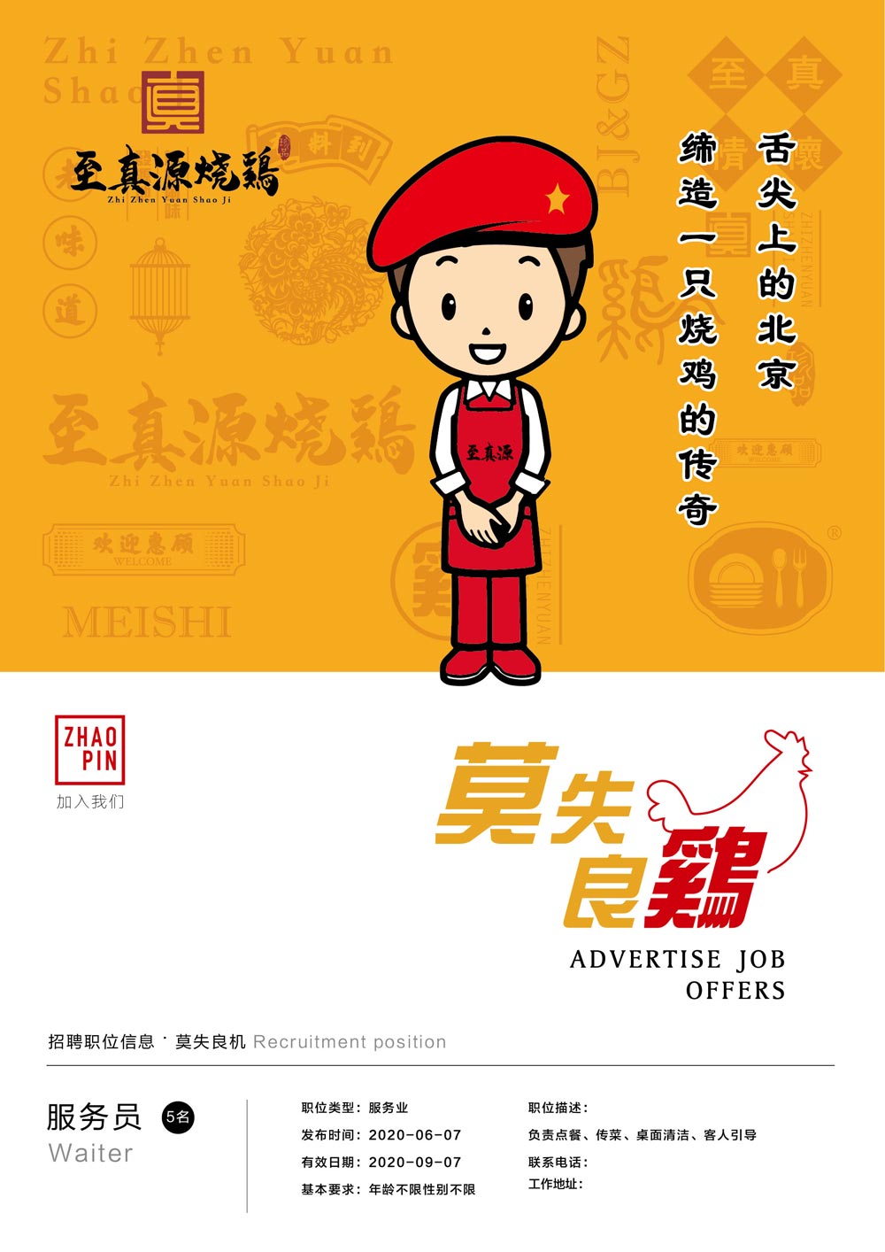 至真源烧鷄海报设计
