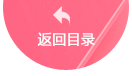 返回列表